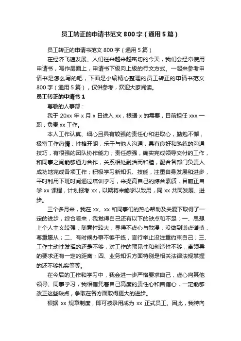 员工转正的申请书范文800字（通用5篇）