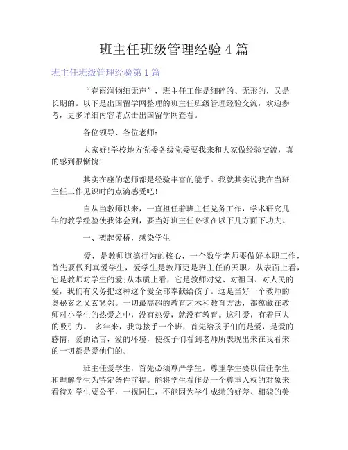 班主任班级管理经验4篇