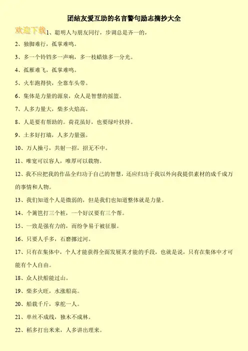 团结友爱互助的名言警句励志摘抄大全
