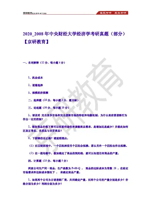 2020_2008年中央财经大学经济学考研真题(部分)【京研教育】