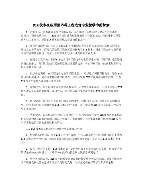 BIM技术在应用型本科工程造价专业教学中的探索