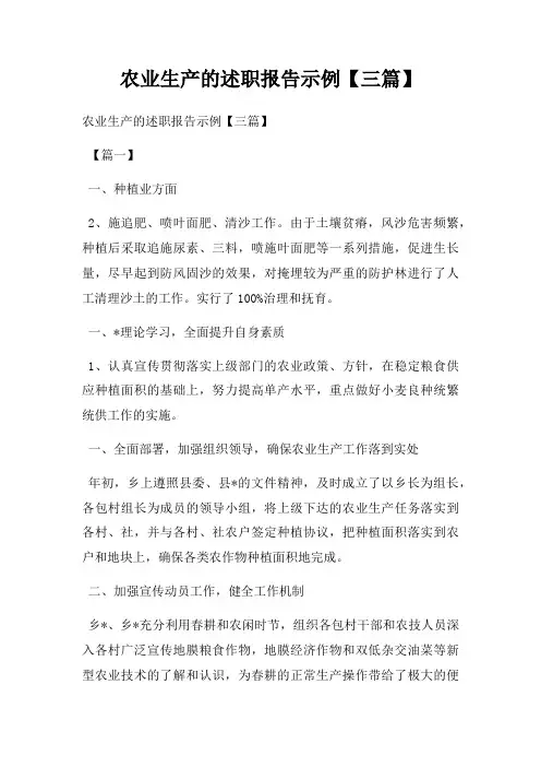 农业生产的述职报告示例【三篇】