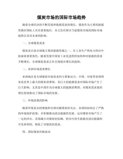 煤炭市场的国际市场趋势