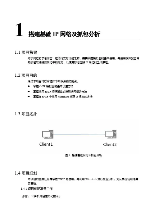 4 搭建基础网络及抓包分析