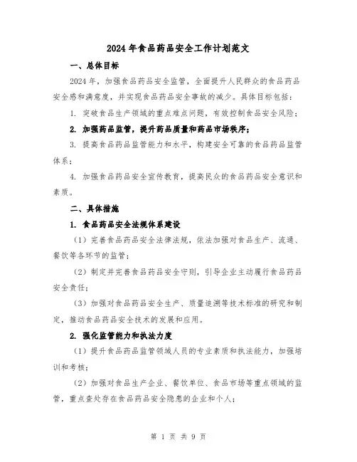 2024年食品药品安全工作计划范文(三篇)