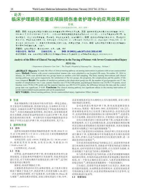 临床护理路径在重症颅脑损伤患者护理中的应用效果探析