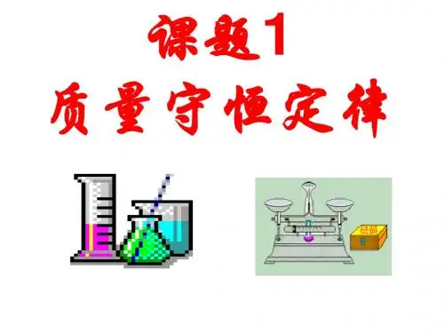 人教版九年级化学课件：质量守恒定律 (共21张)