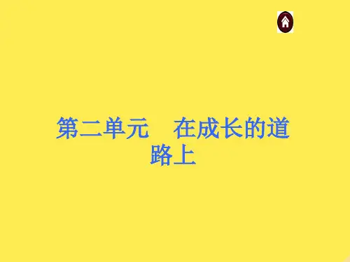 七年级政治上册第二单元在成长的道路上复习课件湘教版