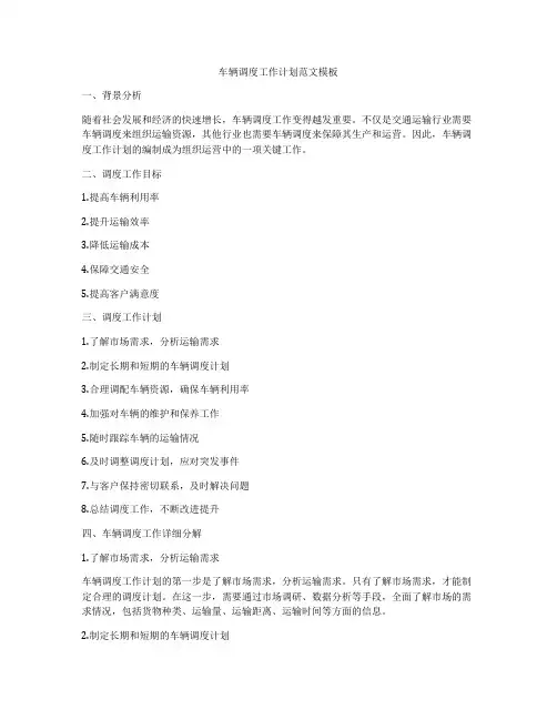 车辆调度工作计划范文模板