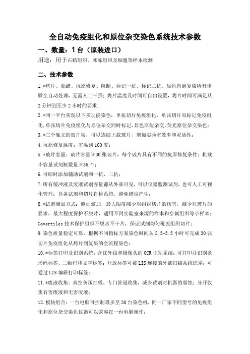 全自动免疫组化和原位杂交染色系统技术参数