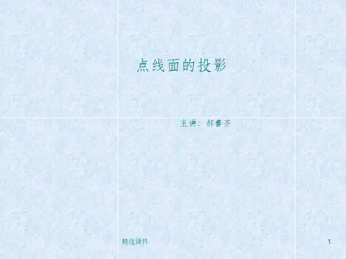 机械制图点、线、面的投影