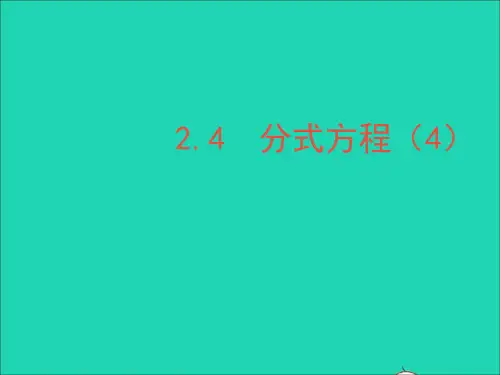 八年级数学上册第二章分式与分式方程4分式方程4教学课件鲁教版五四制