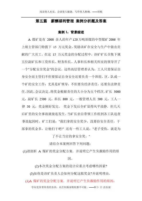 薪酬案例分析题及答案