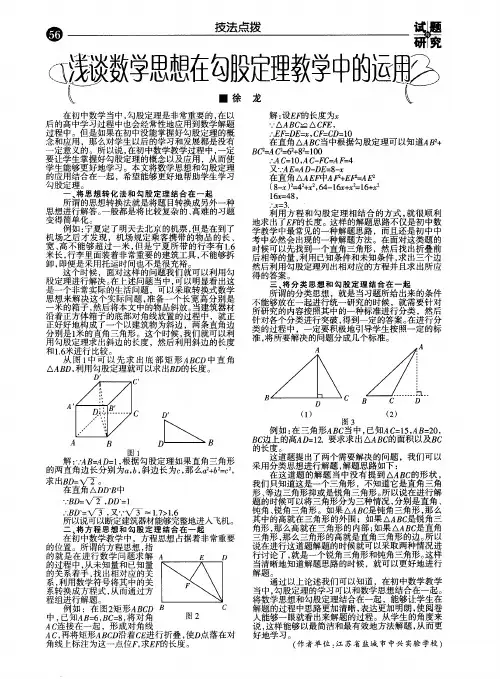 浅谈数学思想在勾股定理教学中的运用