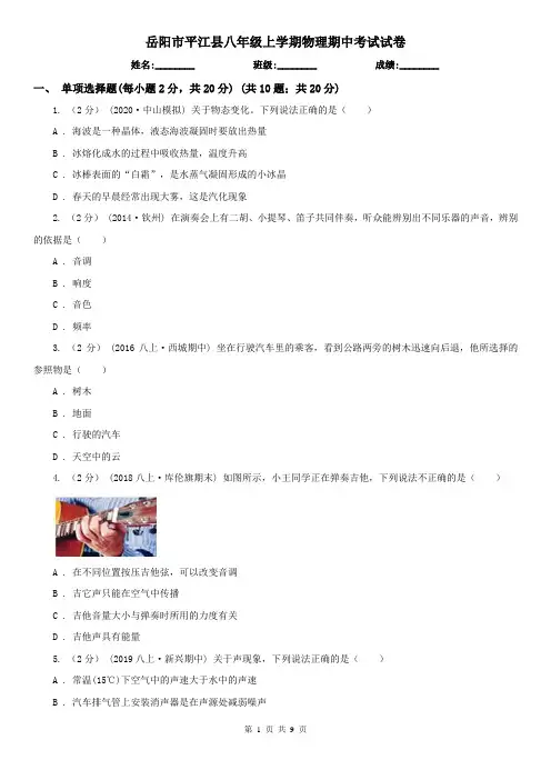 岳阳市平江县八年级上学期物理期中考试试卷