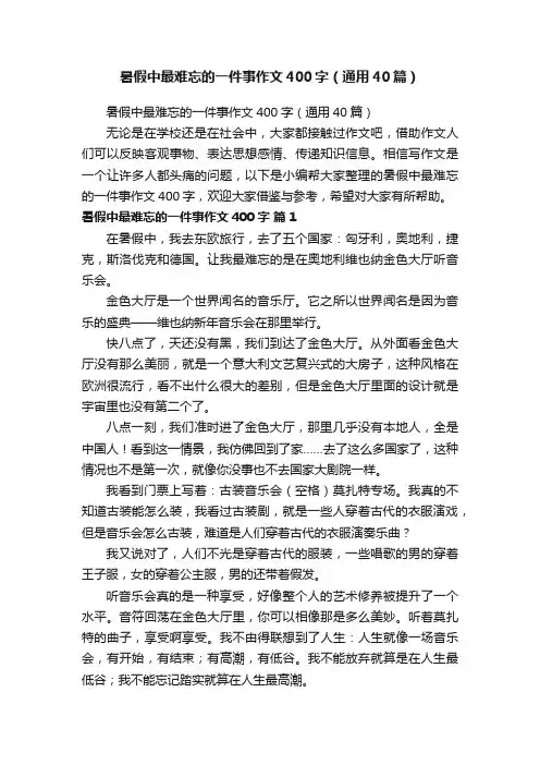 暑假中最难忘的一件事作文400字（通用40篇）