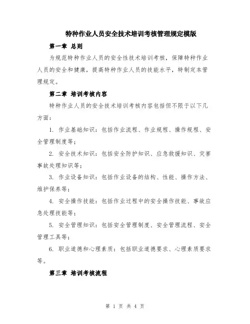 特种作业人员安全技术培训考核管理规定模版