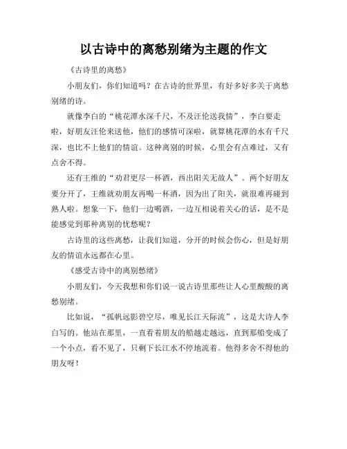 以古诗中的离愁别绪为主题的作文