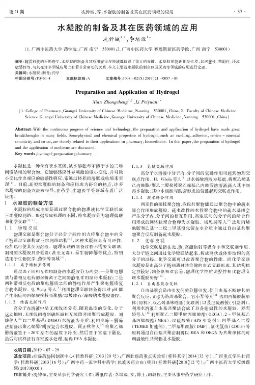 水凝胶的制备及其在医药领域的应用