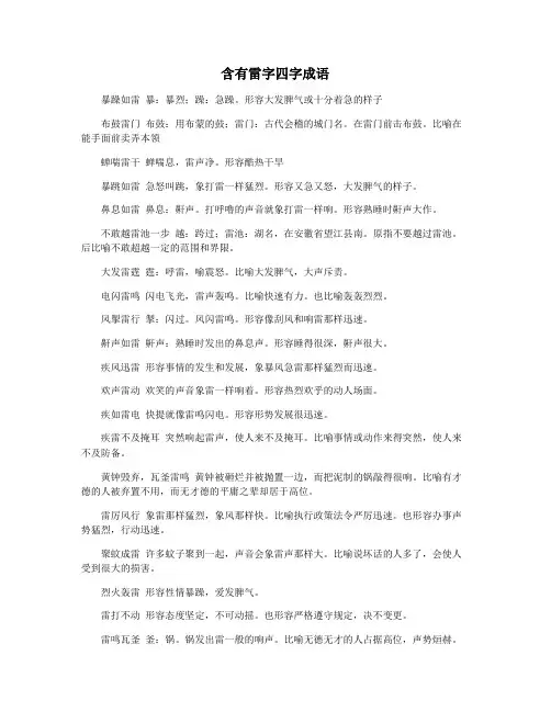 含有雷字四字成语