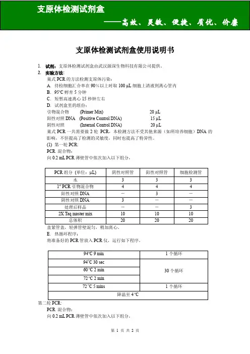 支原体试检测剂盒使用说明书(中文版)