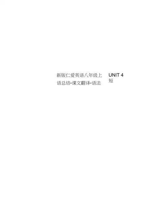 新版仁爱英语八年级上UNIT4短语总结-课文翻译-语法