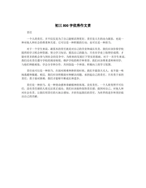 初三800字优秀作文责