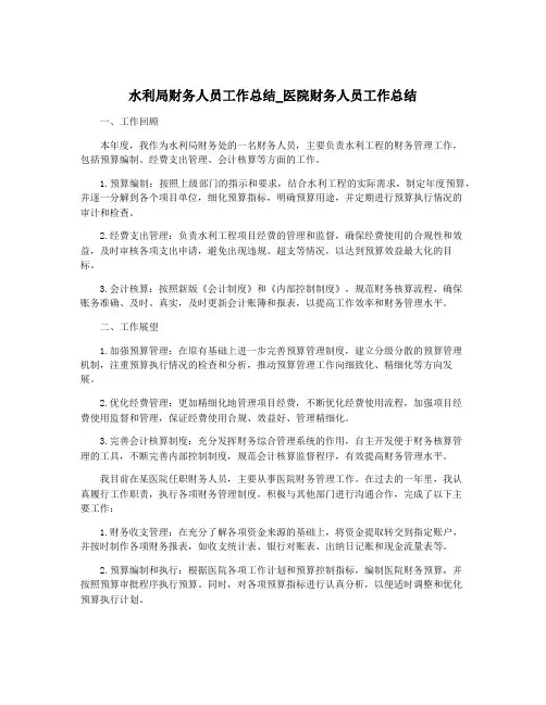 水利局财务人员工作总结_医院财务人员工作总结