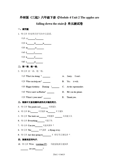 外研版(三起)六年级(下)《Module 4 Unit 2 The apples are falling down the stairs》单元测试卷 (3)