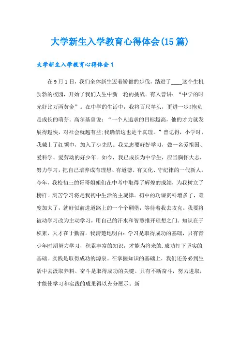 大学新生入学教育心得体会(15篇)