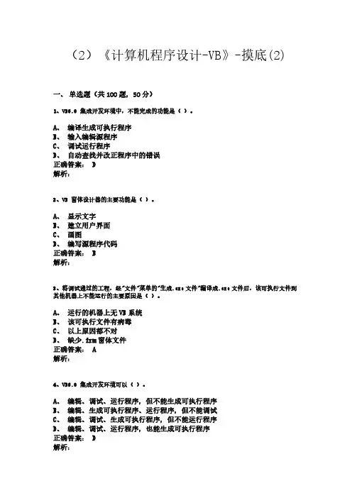 计算机程序设计-VisualBasic【VB】考试试题(2)