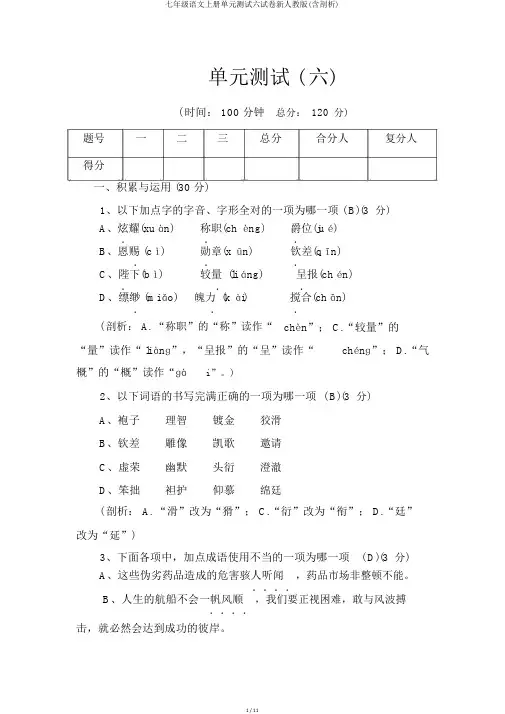 七年级语文上册单元测试六试卷新人教版(含解析)