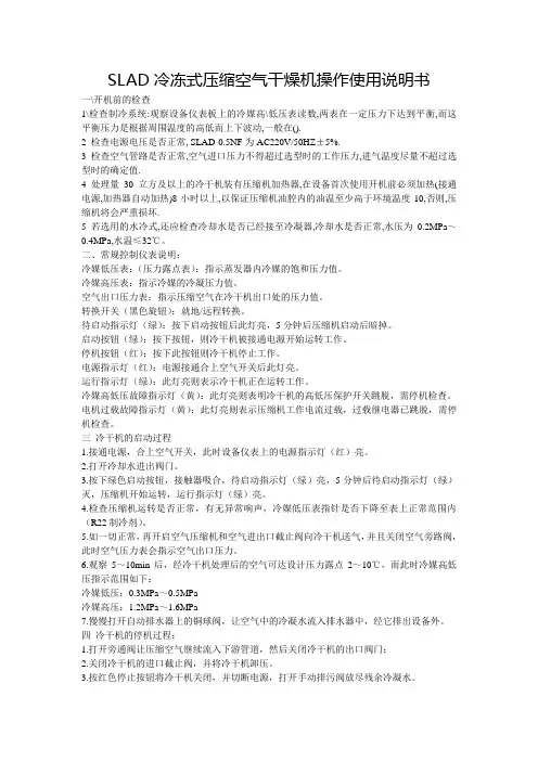 SLAD冷冻式压缩空气干燥机操作使用说明书