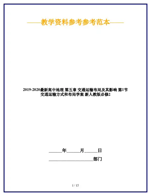 2019-2020最新高中地理 第五章 交通运输布局及其影响 第1节 交通运输方式和布局学案 新人教版必修2