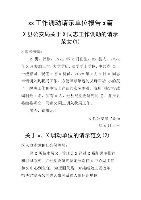 xx工作调动请示单位报告3篇