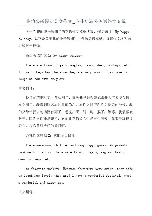 我的快乐假期英文作文_小升初满分英语作文5篇