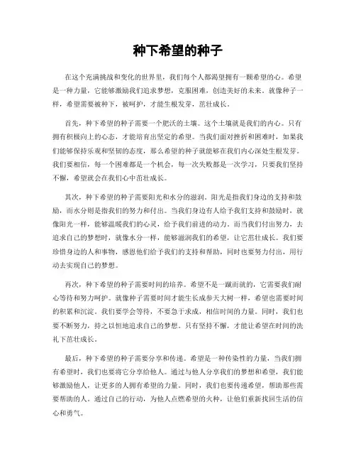 种下希望的种子