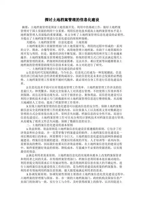 探讨土地档案管理的信息化建设