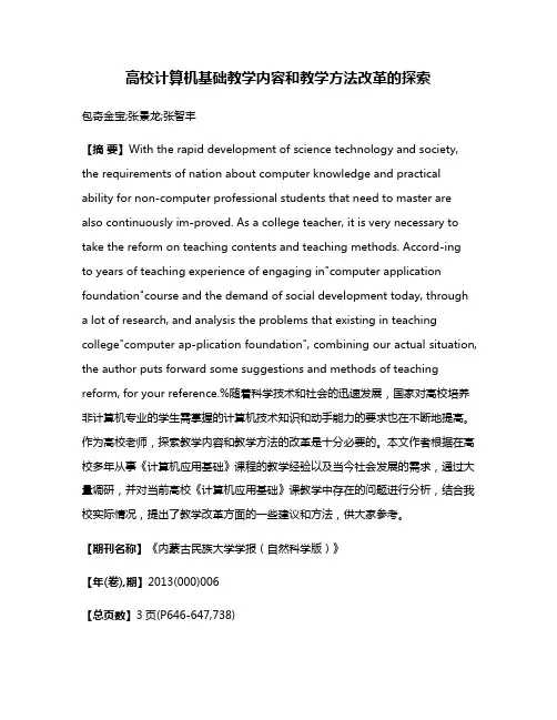 高校计算机基础教学内容和教学方法改革的探索