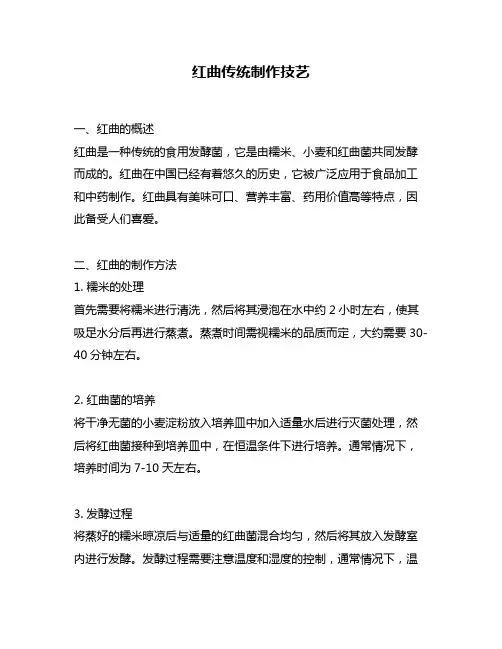 红曲传统制作技艺