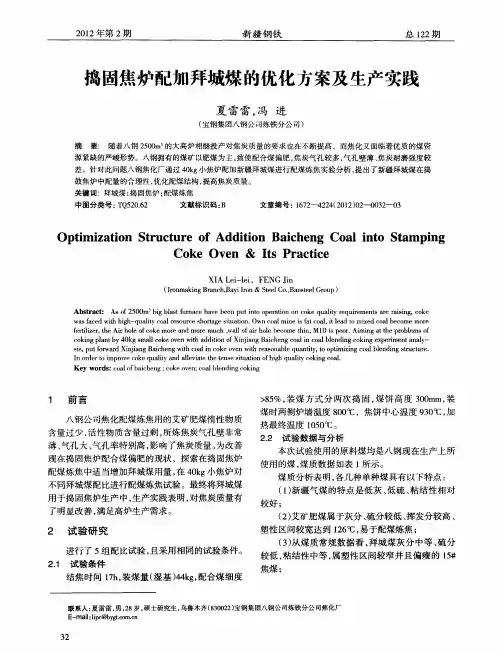 捣固焦炉配加拜城煤的优化方案及生产实践