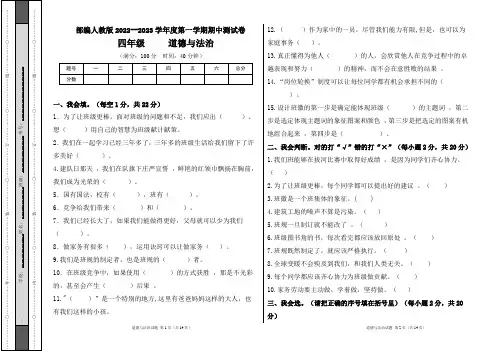 部编人教版2022--2023学年度第一学期四年级道德与法治上册期中测试卷及答案(含两套题)