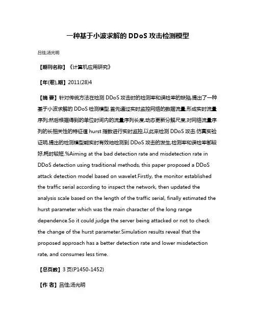 一种基于小波求解的DDoS攻击检测模型