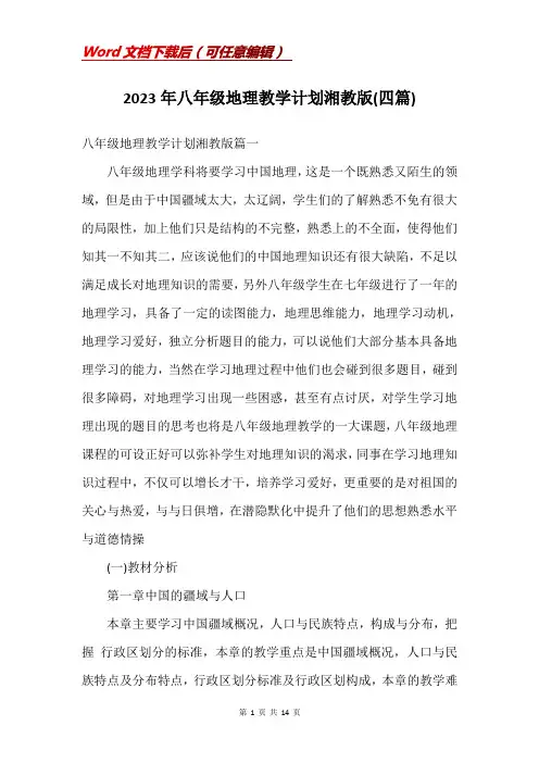 2023年八年级地理教学计划湘教版(四篇)
