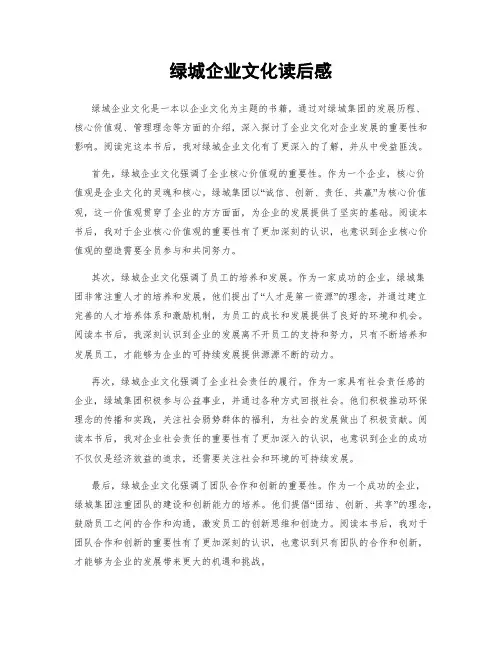 绿城企业文化读后感
