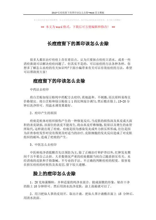 2018-长痘痘留下的黑印该怎么去除-word范文模板 (2页)
