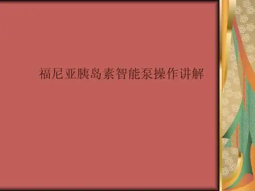 福尼亚胰岛素智能泵操作讲解