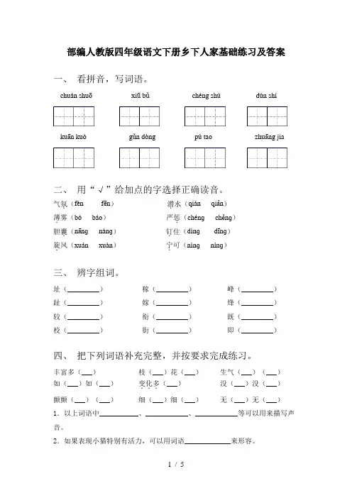 部编人教版四年级语文下册乡下人家基础练习及答案