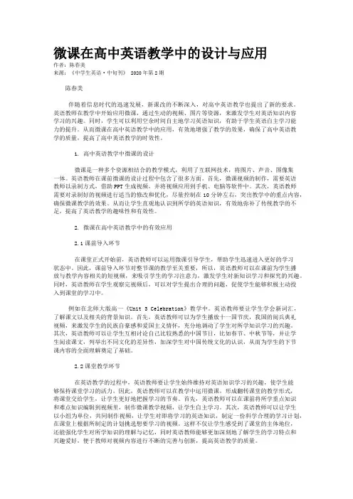 微课在高中英语教学中的设计与应用
