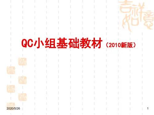 QC小组基础教材新版